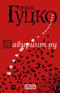 Большие и маленькие. (Новая проза)