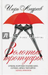 Золотые тротуары. Андреев И.