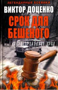 Срок для Бешеного. (Романы Виктора Доценко). Доценко В.