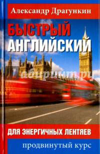 Быстрый английский для энергичных лентяев. (PROанглийский)