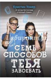 Семь способов тебя завоевать. Уокер К.