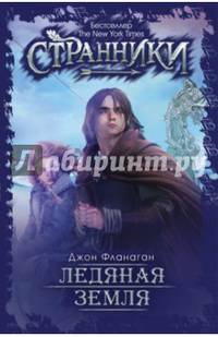 Ледяная земля. Фланаген Дж.