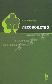 Лесоводство. Учебное пособие, 1-е изд.
