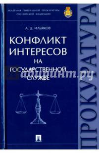 Конфликт интересов на государственной службе. Монография