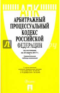 Арбитражный процессуальный кодекс РФ по сост. на 25.03.17 с таблицей изменений.-М.:Проспект,2017.