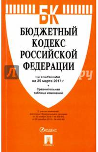 Бюджетный кодекс РФ по сост. на 25.03.17 с таблицей изменений.-М.:Проспект,2017.