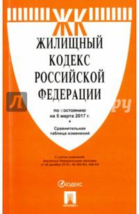 Жилищный кодекс РФ по сост. на 05.03.17. с таблицей изменений.-М.:Проспект,2017.