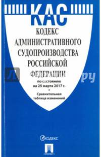 Кодекс административного судопроизводства РФ по сост. на 25.03.17. с таблицей изменений.-М.:Проспект,2017.