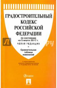 Градостроительный кодекс Российской Федерации по состоянию на 05.03.17 г.