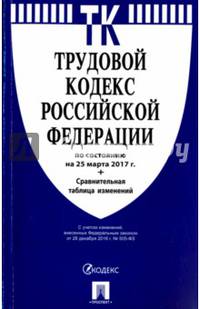 Трудовой кодекс РФ по сост. на 25.03.17. с таблицей изменений.-М.:Проспект,2017.