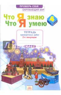 Окружающий мир. 4 класс. Тетрадь проверочных работ. Что я знаю. Что я умею. В 2-х частях. Часть 2. 2 полугодие