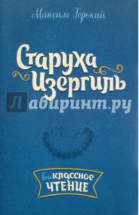 Старуха Изергиль