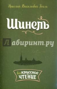 Шинель