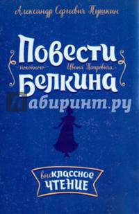 Повести покойного Ивана Петровича Белкина
