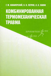 Комбинированная термомеханическая травма