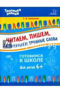 Читаем, пишем, запоминаем трудные слова