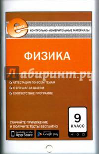 Физика. 9 класс. Контрольно-измерительные материалы. Е-класс. ФГОС
