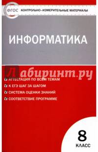 Информатика. 8 класс. Контрольно - измерительные материалы. ФГОС