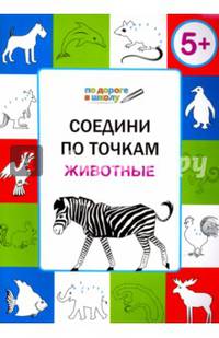 Соедини по точкам. Животные. Тетрадь для занятий с детьми 5-7 лет