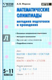 Математические олимпиады. 5-11 классы. Методика подготовки и проведения. ФГОС