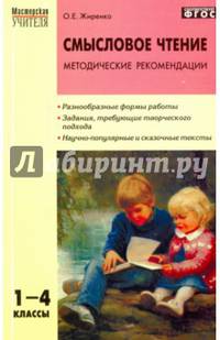Смысловое чтение. 1-4 класс. Методические рекомендации. ФГОС