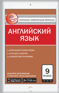 Контрольно-измерительные материалы. Английский язык. 9 класс. ФГОС