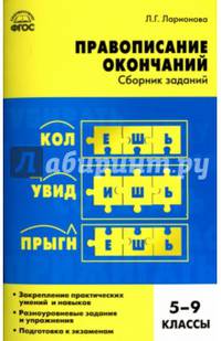 Русский язык. 5-9 классы. Правописание окончаний. Сборник заданий. ФГОС