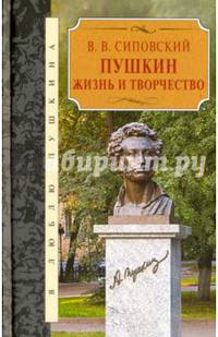 Пушкин. Жизнь и творчество