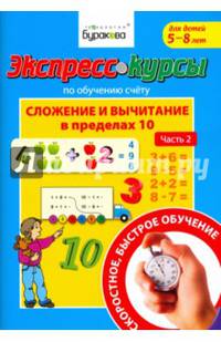 Экспресс-курсы по обучению счету. Сложение и вычитание в пределах 10. Часть 2