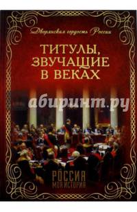 Титулы, звучащие в веках (12+)