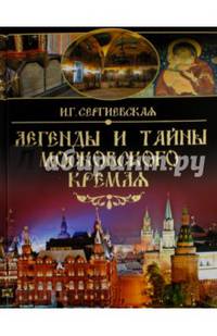 Легенды и тайны Московского Кремля (12+)