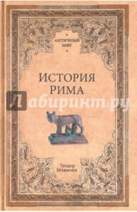 История Рима (12+)