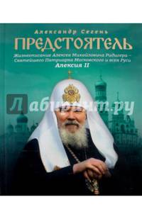 Предстоятель. Жизнеописание Святейшего Патриарха Московского и всея Руси Алексия II