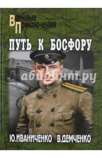 Путь к Босфору, или 'Флейта' для 'Императрицы' (12+)