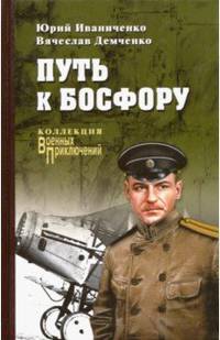 Путь к Босфору, или "Флейта" для "Императрицы"