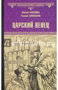 Царский венец (12+)