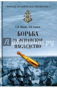 Борьба за испанское наследство (12+)