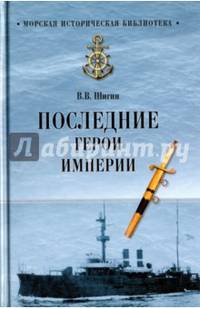 Последние герои империи (12+)