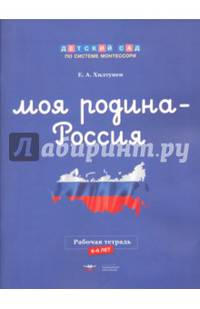 Моя Родина - Россия. Рабочая тетрадь. 6-8 лет