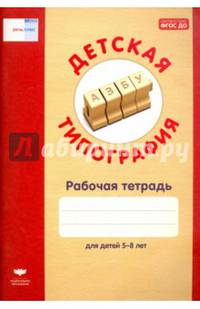 Детская типография. Рабочая тетрадь для детей 5-8 лет. ФГОС ДО