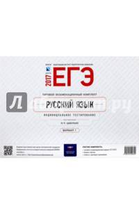 ЕГЭ-2017. Русский язык. Типовой экзаменационный комплект. Вариант 1