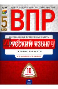 ВПР. Русский язык. 5 класс. Типовые варианты. 10 вариантов