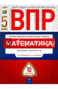 ВПР 2019. Математика. 5 класс. 10 вариантов. Типовые варианты. ФИОКО