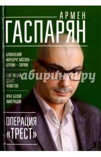 Операция &quot;Трест&quot;. Шпионский маршрут Москва — Берлин — Париж