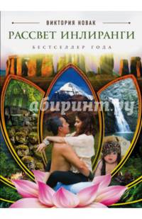 Рассвет Инлиранги