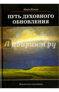 Путь духовного обновления