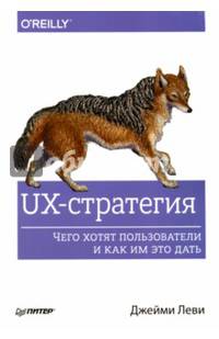 UX-стратегия. Чего хотят пользователи и как им это дать