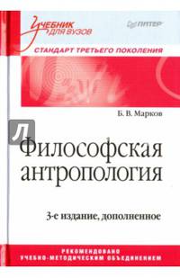 Философская антропология. Учебник для вузов. 3-е издание, доп.