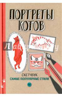Скетчбук. Портреты котов. Самые популярные стили