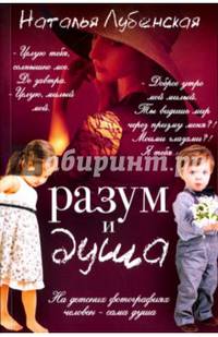 Разум и душа. Лубенская Н.